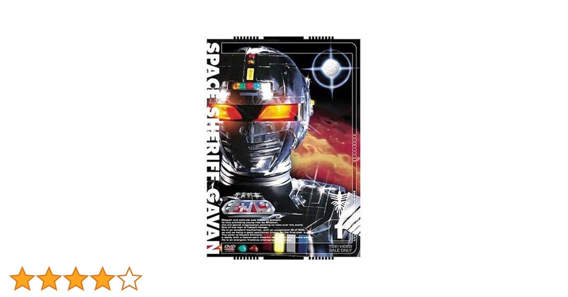 Amazon.co.jp: 宇宙刑事ギャバン 全4巻セット [マーケットプレイス DVD